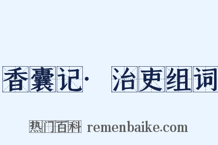 香囊记·治吏组词是什么意思的图片